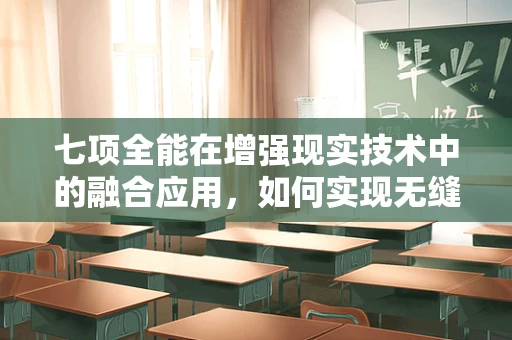 七项全能在增强现实技术中的融合应用，如何实现无缝体验？