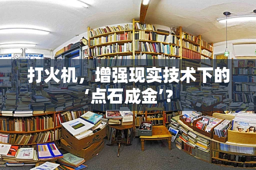 打火机，增强现实技术下的‘点石成金’？