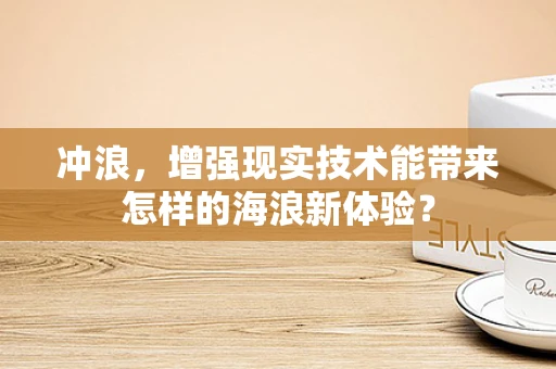 冲浪，增强现实技术能带来怎样的海浪新体验？