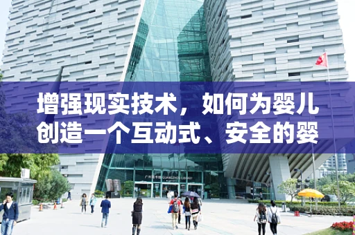 增强现实技术，如何为婴儿创造一个互动式、安全的婴儿床环境？