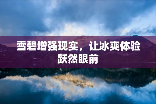 雪碧增强现实，让冰爽体验跃然眼前
