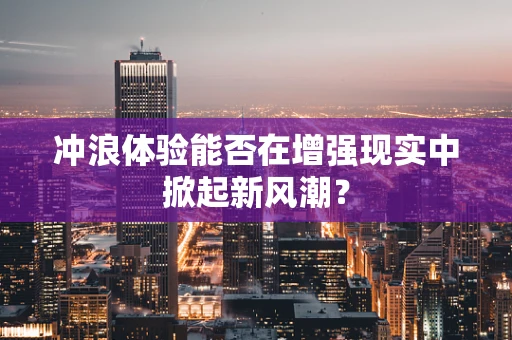 冲浪体验能否在增强现实中掀起新风潮？