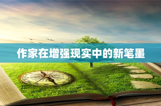 作家在增强现实中的新笔墨