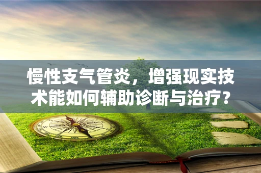 慢性支气管炎，增强现实技术能如何辅助诊断与治疗？