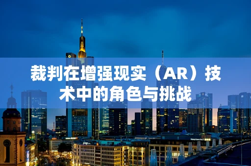 裁判在增强现实（AR）技术中的角色与挑战