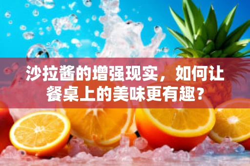 沙拉酱的增强现实，如何让餐桌上的美味更有趣？