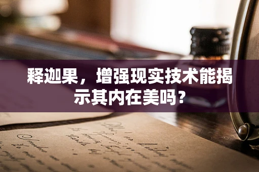 释迦果，增强现实技术能揭示其内在美吗？