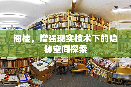 阁楼，增强现实技术下的隐秘空间探索