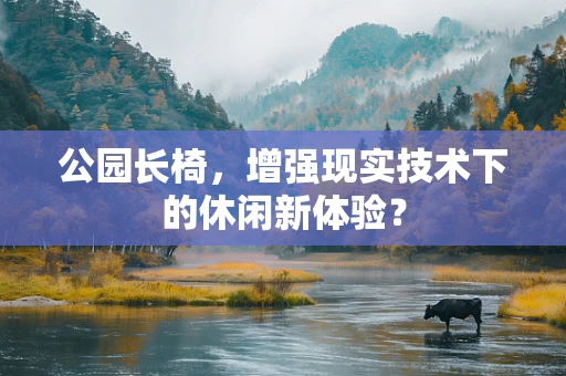公园长椅，增强现实技术下的休闲新体验？