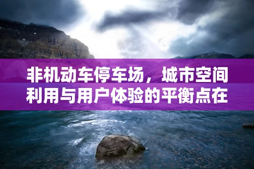 非机动车停车场，城市空间利用与用户体验的平衡点在哪里？