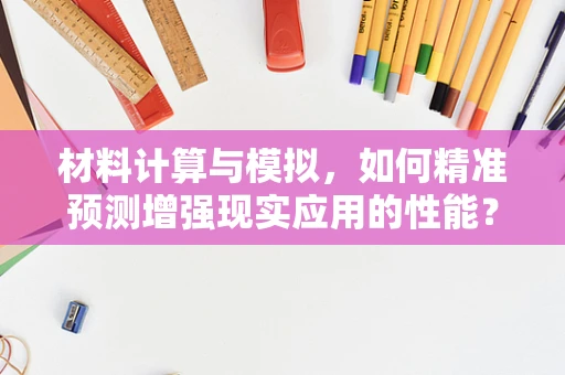 材料计算与模拟，如何精准预测增强现实应用的性能？