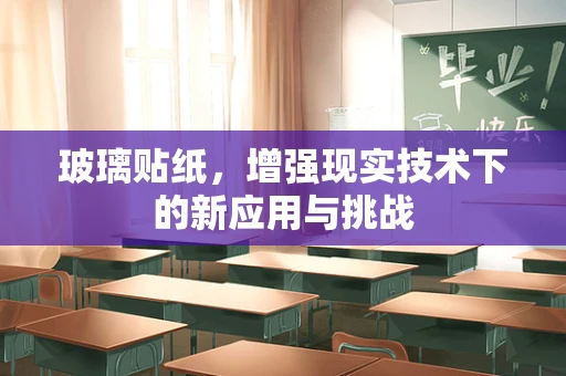 玻璃贴纸，增强现实技术下的新应用与挑战