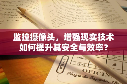 监控摄像头，增强现实技术如何提升其安全与效率？