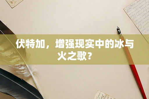 伏特加，增强现实中的冰与火之歌？