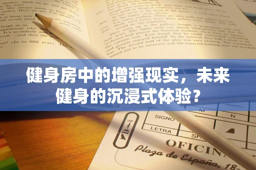 健身房中的增强现实，未来健身的沉浸式体验？