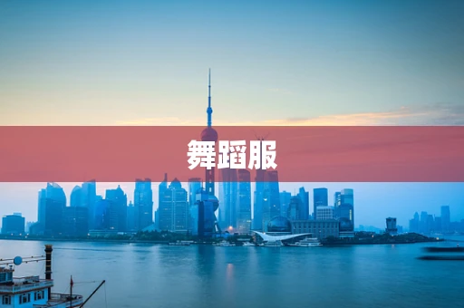 舞蹈服