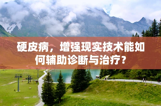 硬皮病，增强现实技术能如何辅助诊断与治疗？
