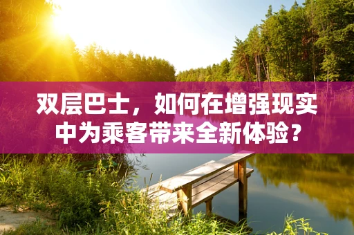 双层巴士，如何在增强现实中为乘客带来全新体验？