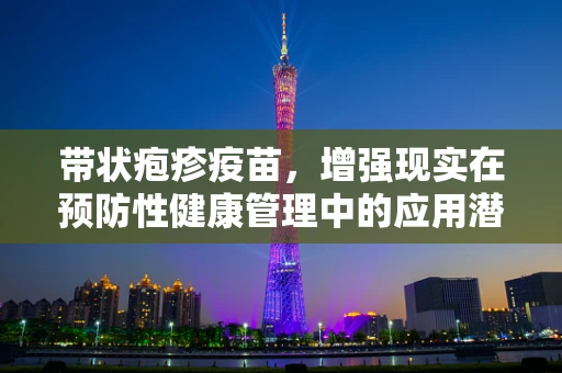 带状疱疹疫苗，增强现实在预防性健康管理中的应用潜力