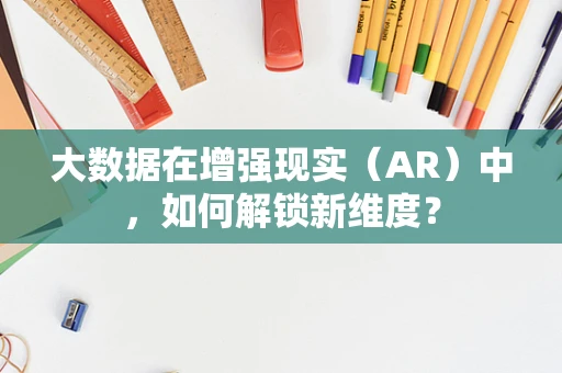 大数据在增强现实（AR）中，如何解锁新维度？
