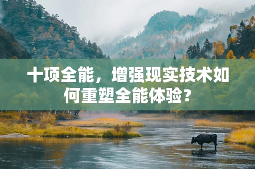 十项全能，增强现实技术如何重塑全能体验？