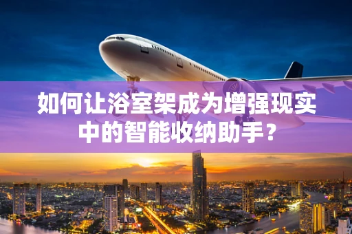 如何让浴室架成为增强现实中的智能收纳助手？