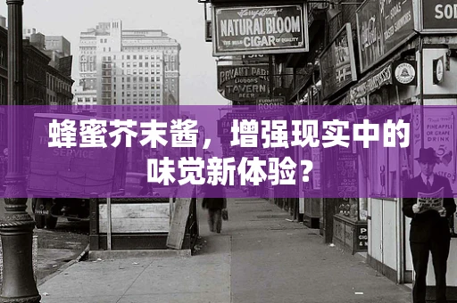 蜂蜜芥末酱，增强现实中的味觉新体验？
