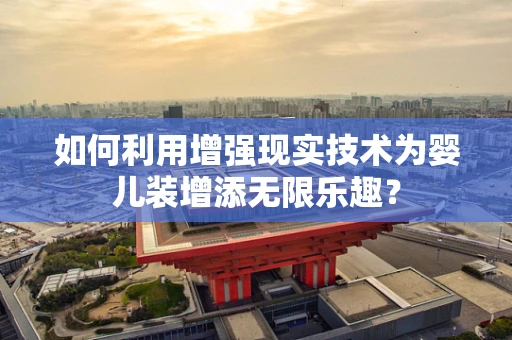 如何利用增强现实技术为婴儿装增添无限乐趣？