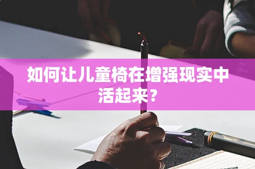 如何让儿童椅在增强现实中活起来？