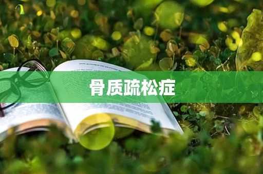 骨质疏松症