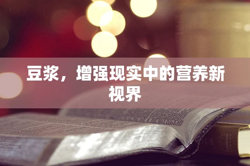 豆浆，增强现实中的营养新视界
