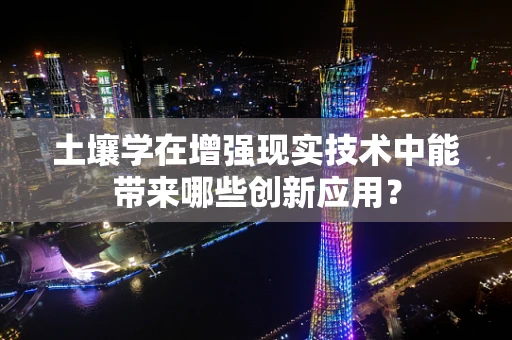 土壤学在增强现实技术中能带来哪些创新应用？