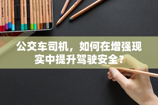 公交车司机，如何在增强现实中提升驾驶安全？