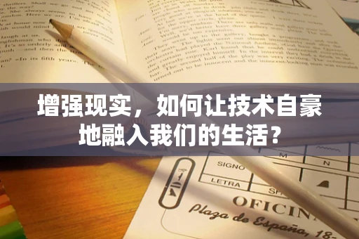 增强现实，如何让技术自豪地融入我们的生活？