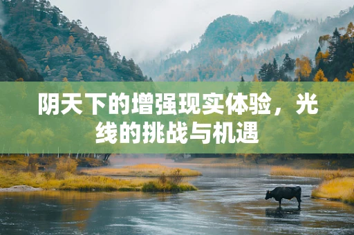 阴天下的增强现实体验，光线的挑战与机遇